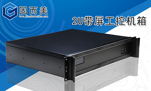 固而美關(guān)于機箱外殼設計的準則